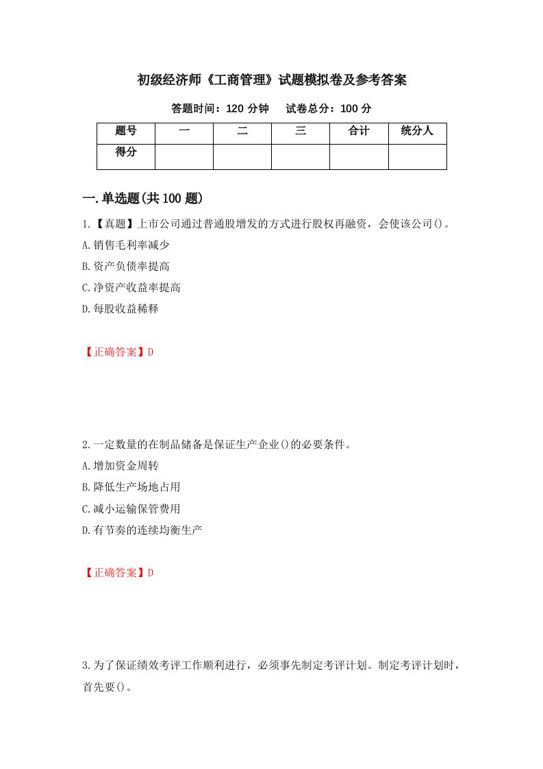 初级经济师工商管理试题模拟卷及参考答案第94次