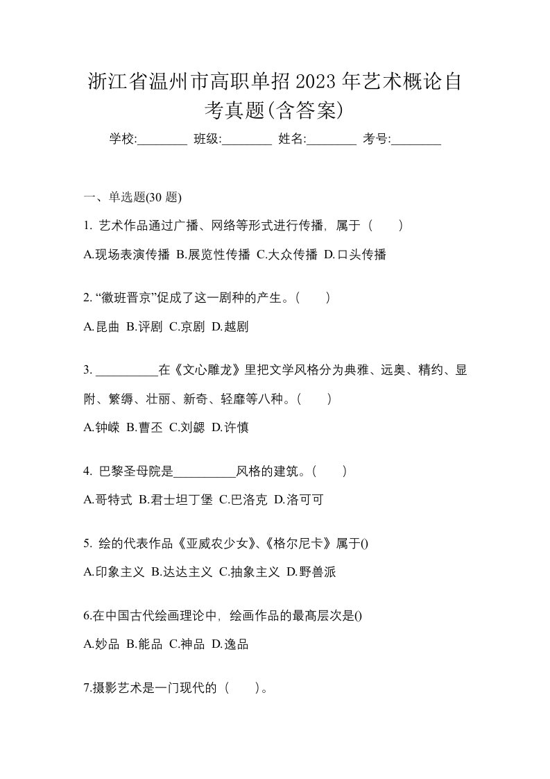 浙江省温州市高职单招2023年艺术概论自考真题含答案