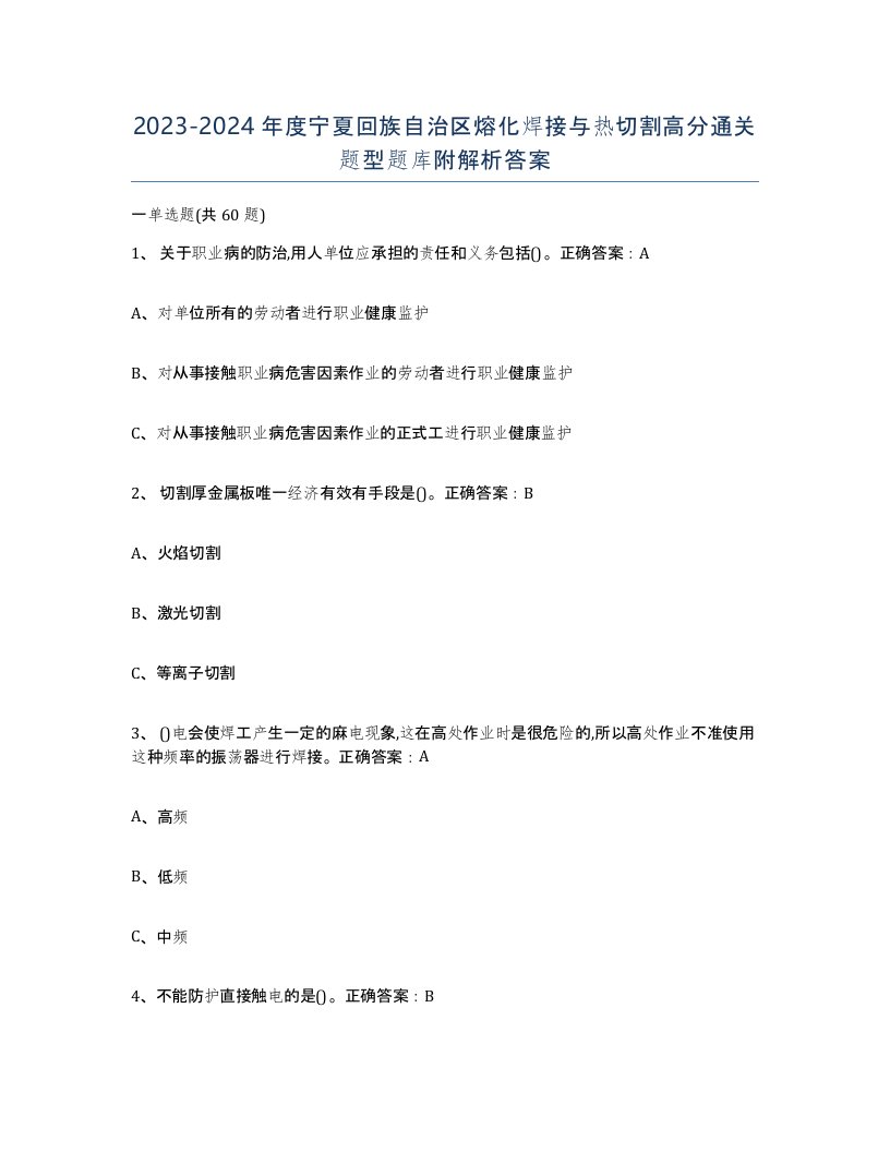 2023-2024年度宁夏回族自治区熔化焊接与热切割高分通关题型题库附解析答案