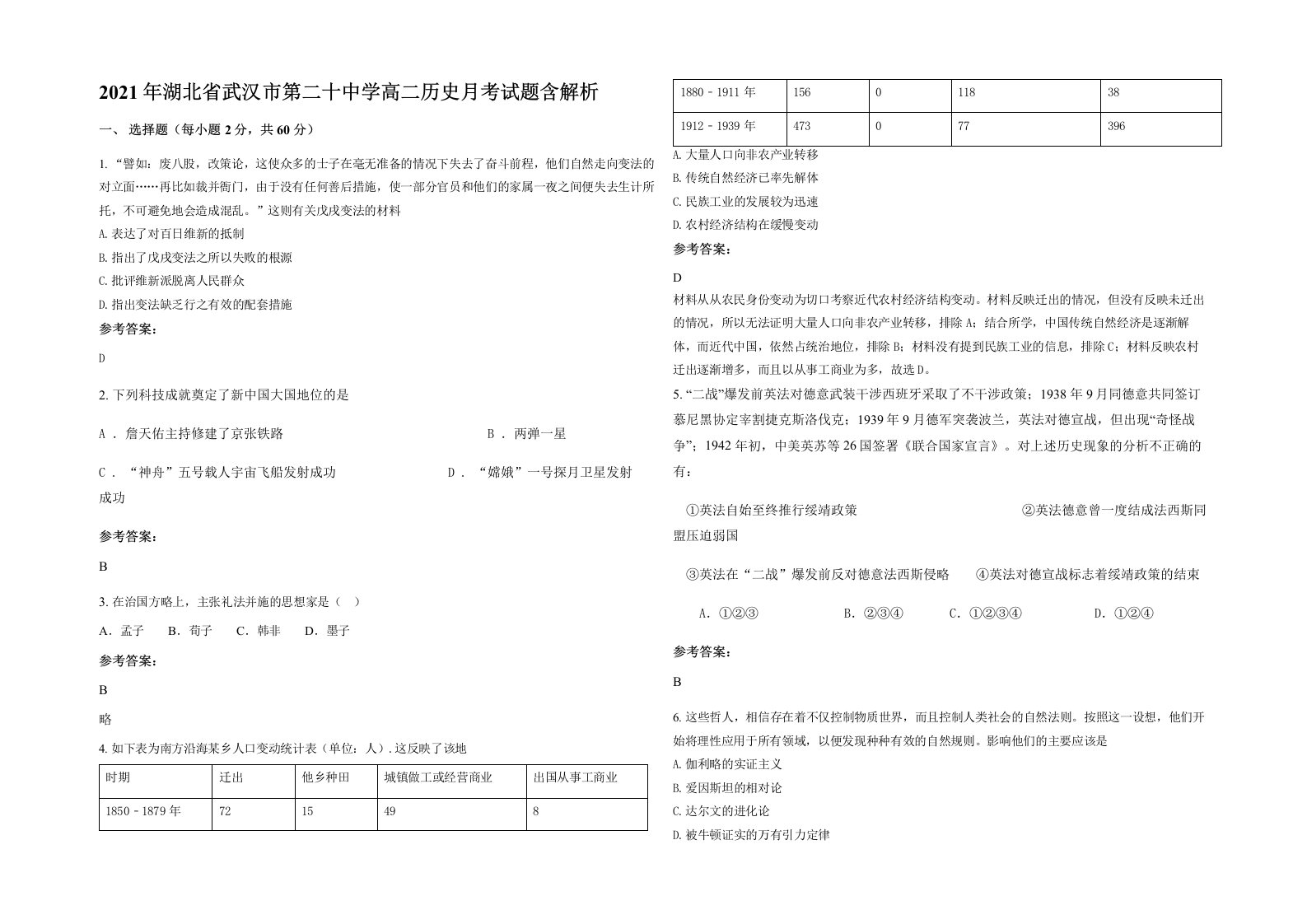 2021年湖北省武汉市第二十中学高二历史月考试题含解析