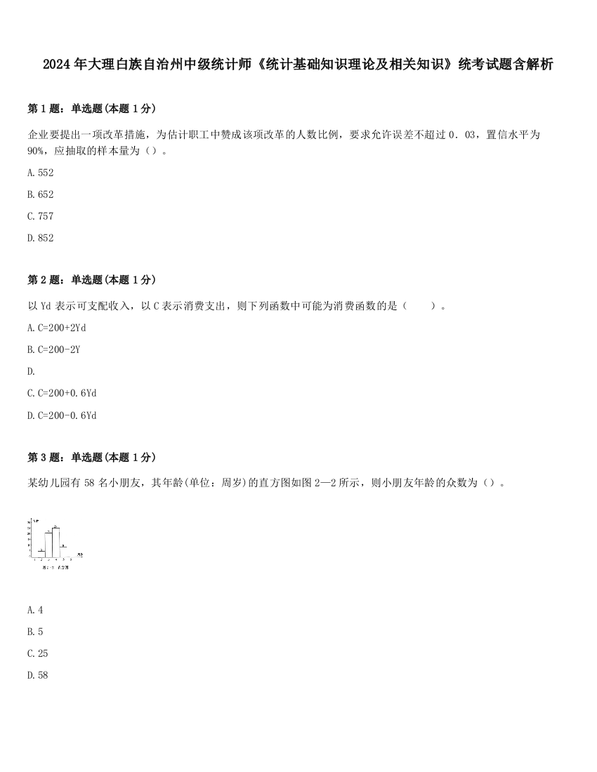 2024年大理白族自治州中级统计师《统计基础知识理论及相关知识》统考试题含解析