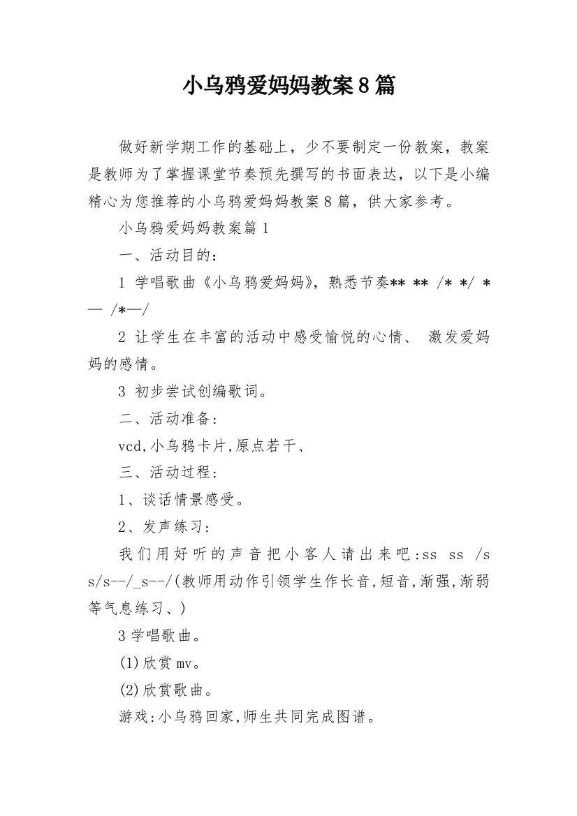 小乌鸦爱妈妈教案8篇