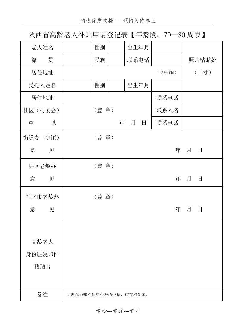 陕西省高龄老人补贴申请登记表(共2页)