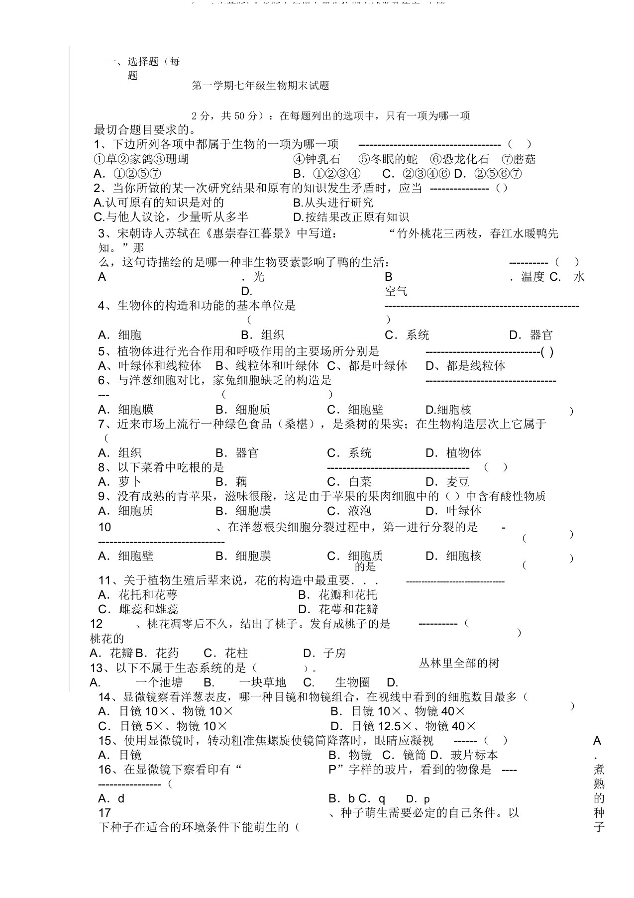 人教版七年级上册生物期末试卷及文档