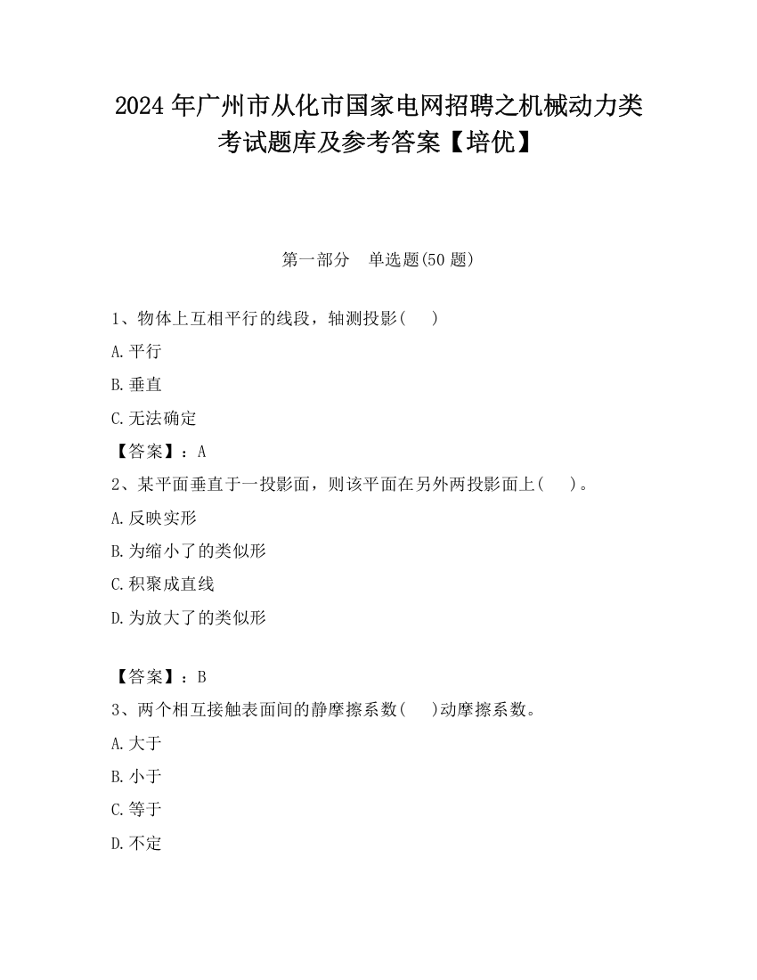 2024年广州市从化市国家电网招聘之机械动力类考试题库及参考答案【培优】