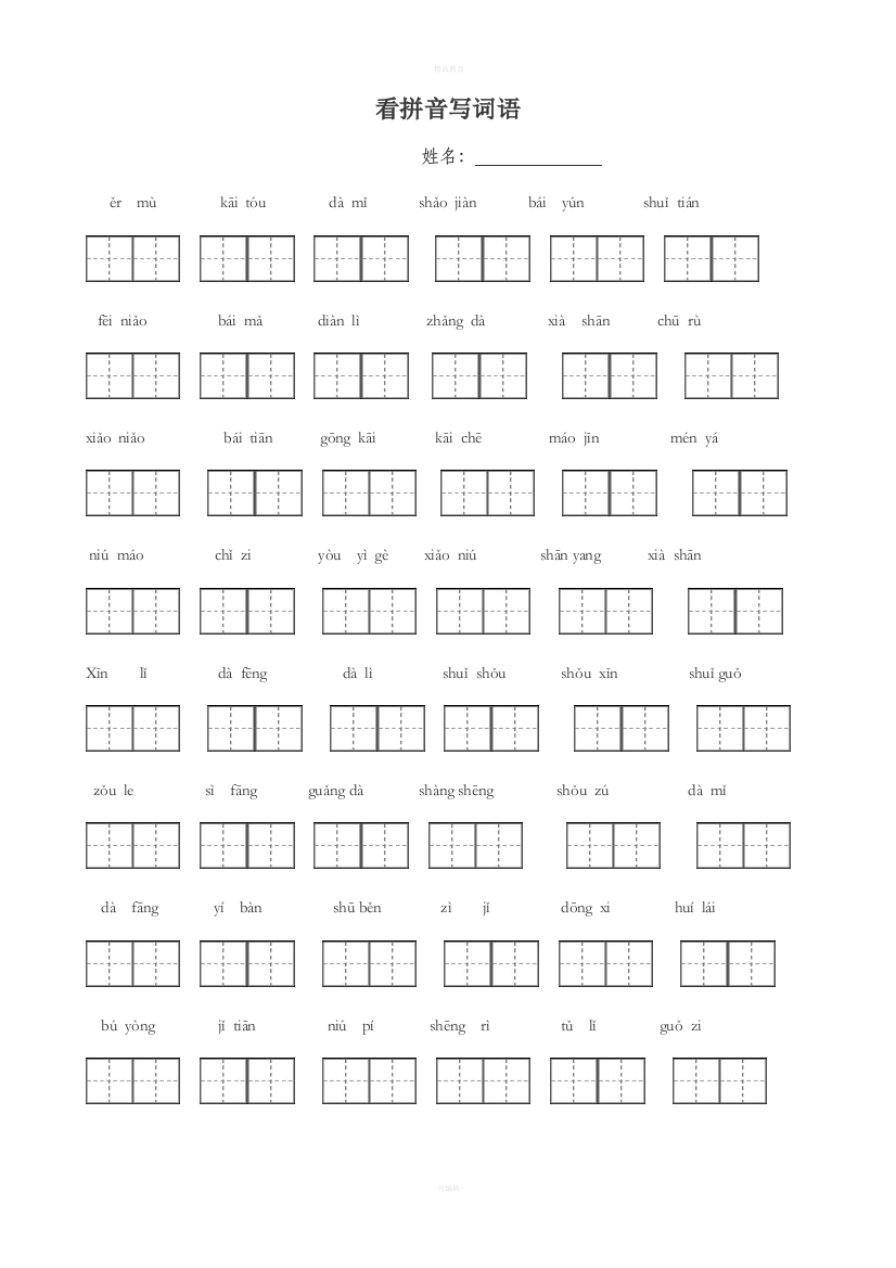 人教版一年级语文上册看拼音写词田字格