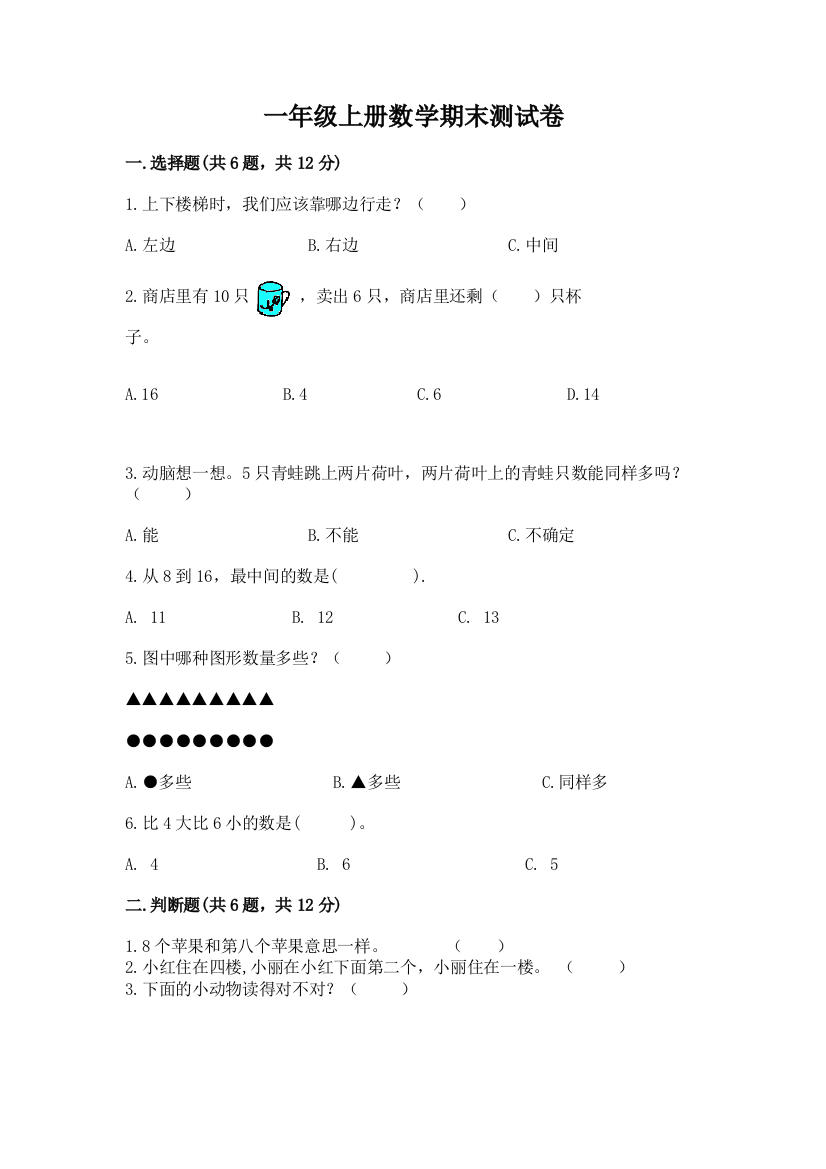 一年级上册数学期末测试卷及完整答案【夺冠】