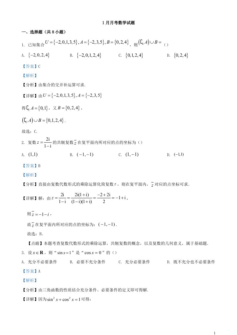 重庆市2024届高三数学下学期1月月考试题含解析