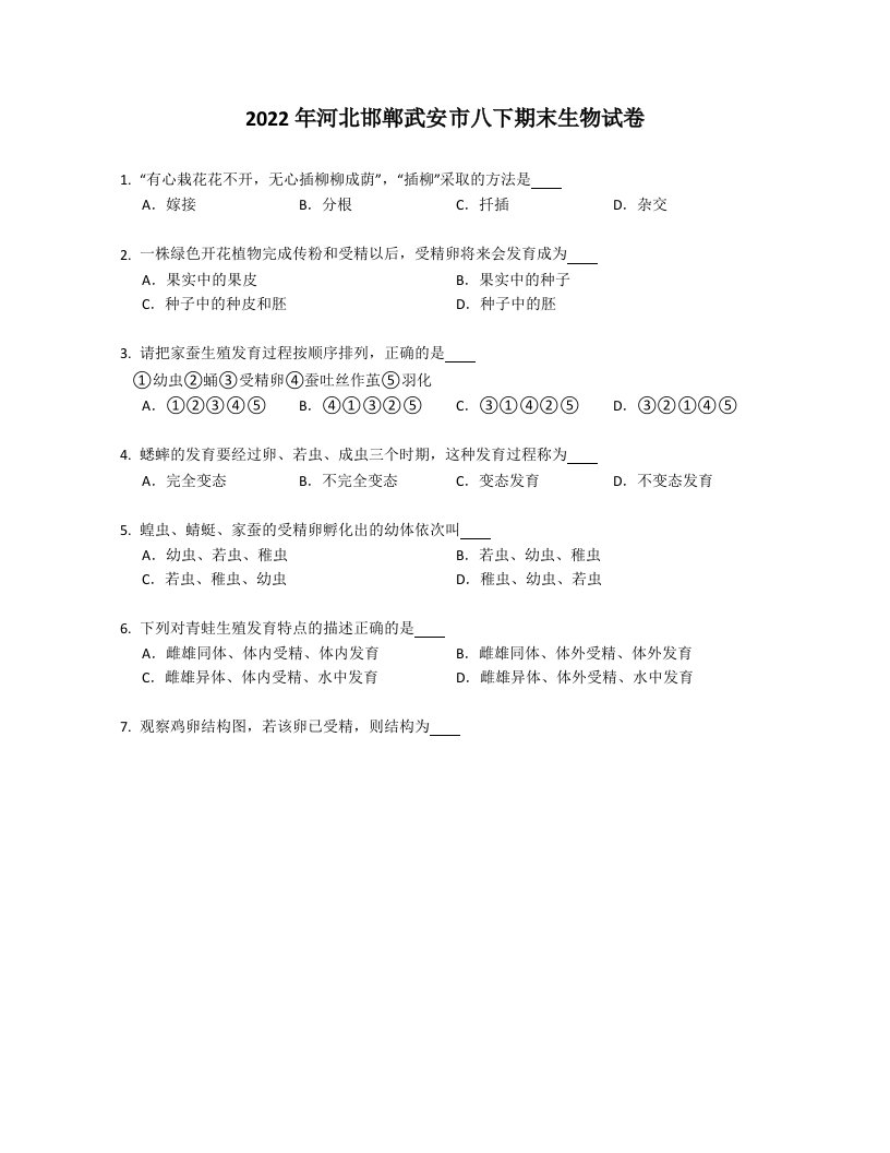 2022年河北邯郸武安市八年级下学期期末生物试卷（含答案）