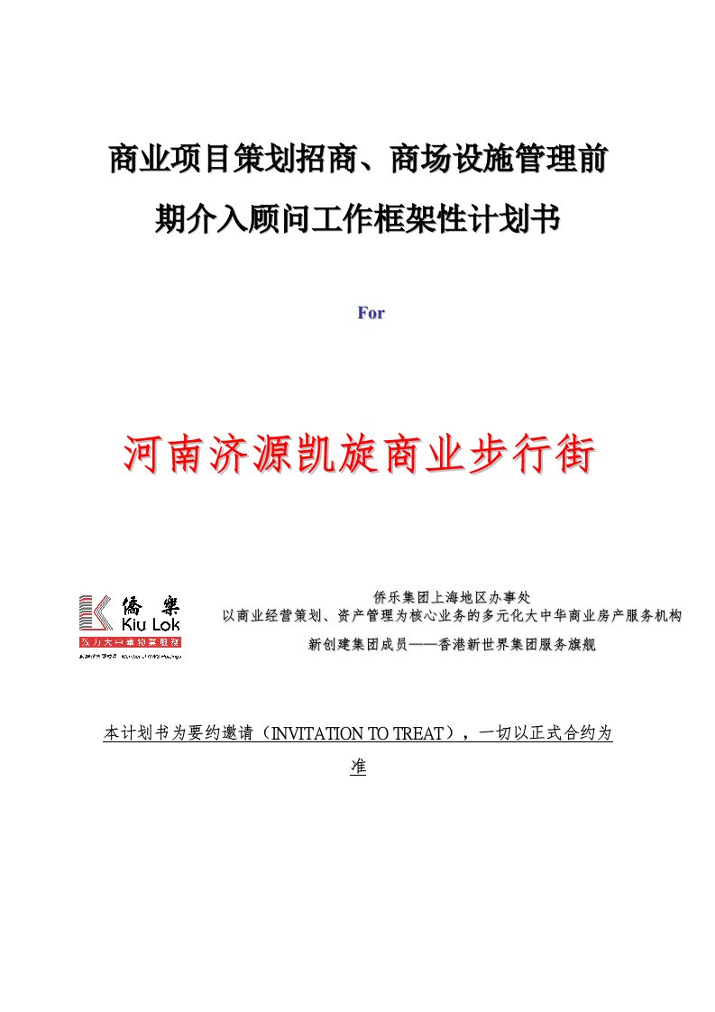 招商策划-商业项目策划招商商场设施管理前期介入顾问工作框架性计划书