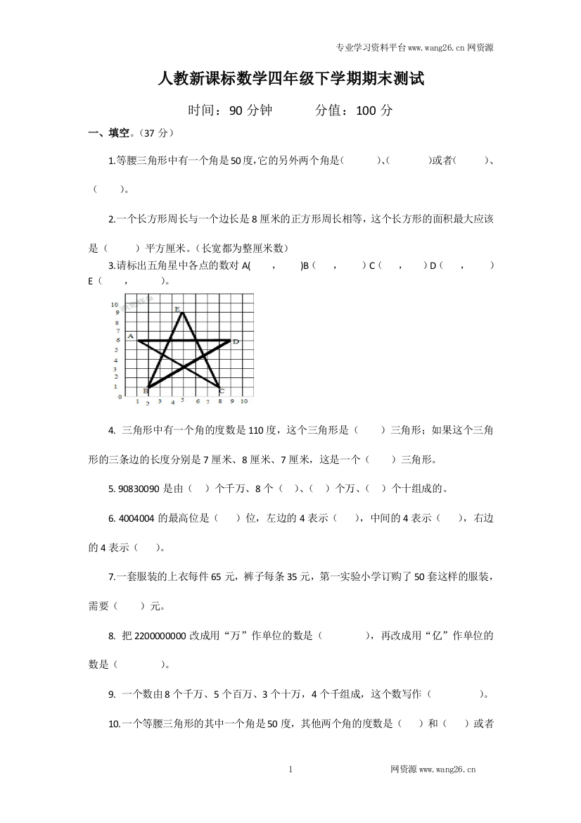 人教新课标数学四年级下学期期末测试卷1