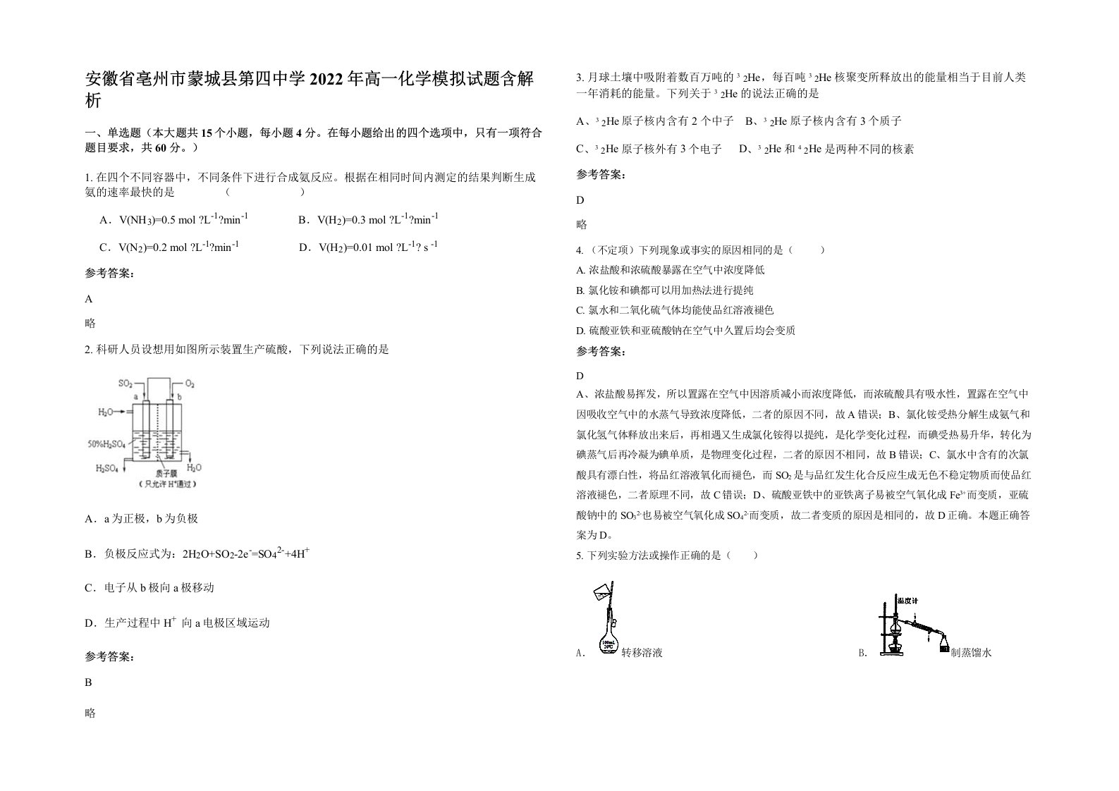 安徽省亳州市蒙城县第四中学2022年高一化学模拟试题含解析