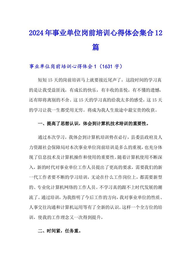 2024年事业单位岗前培训心得体会集合12篇