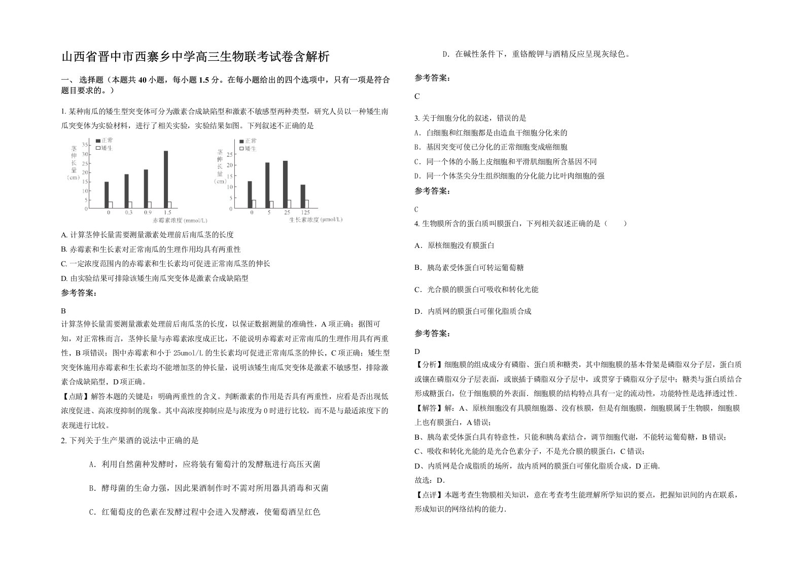 山西省晋中市西寨乡中学高三生物联考试卷含解析