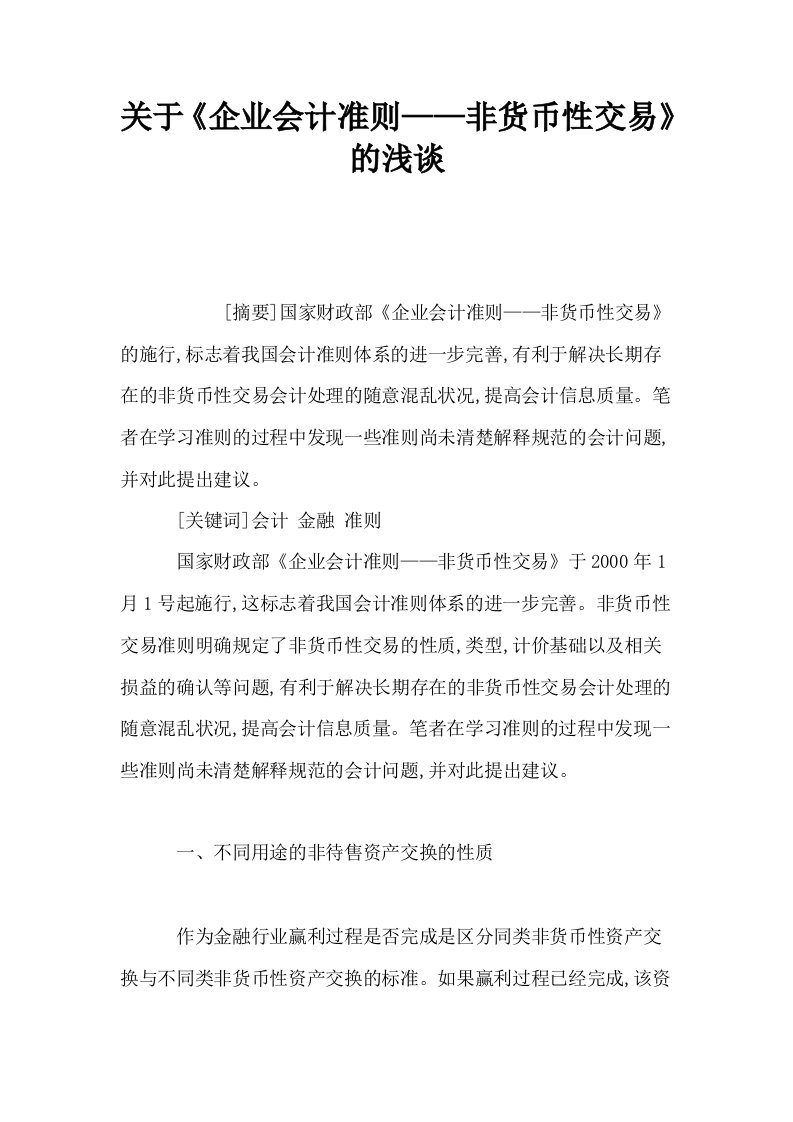 关于企业会计准则——非货币性交易的浅谈