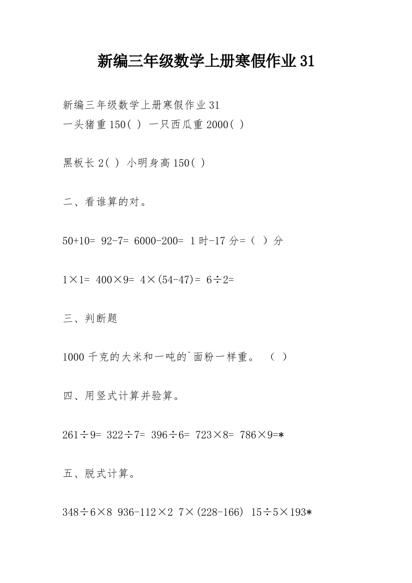 新编三年级数学上册寒假作业31