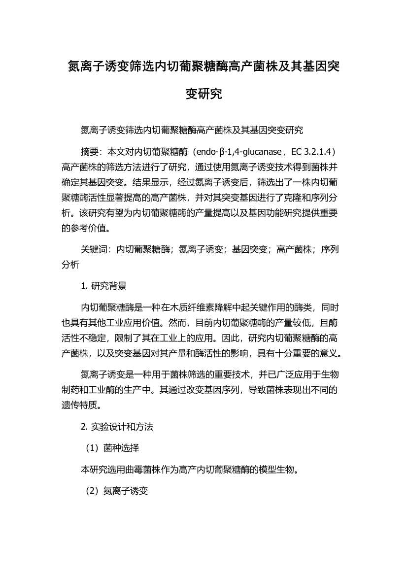 氮离子诱变筛选内切葡聚糖酶高产菌株及其基因突变研究