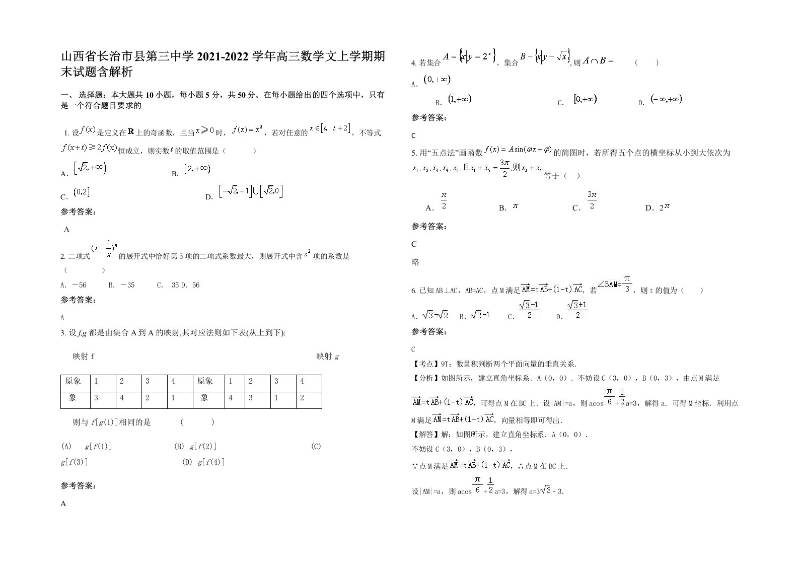 山西省长治市县第三中学2021-2022学年高三数学文上学期期末试题含解析