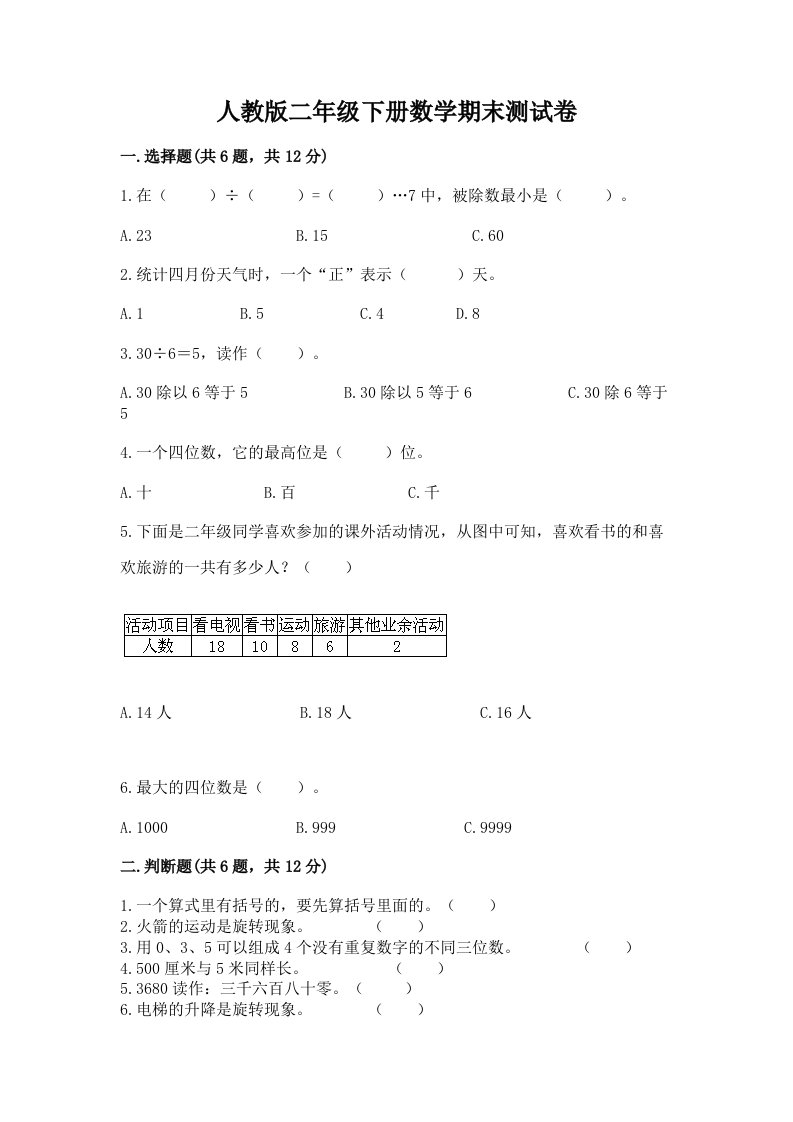 人教版二年级下册数学期末测试卷精品【各地真题】