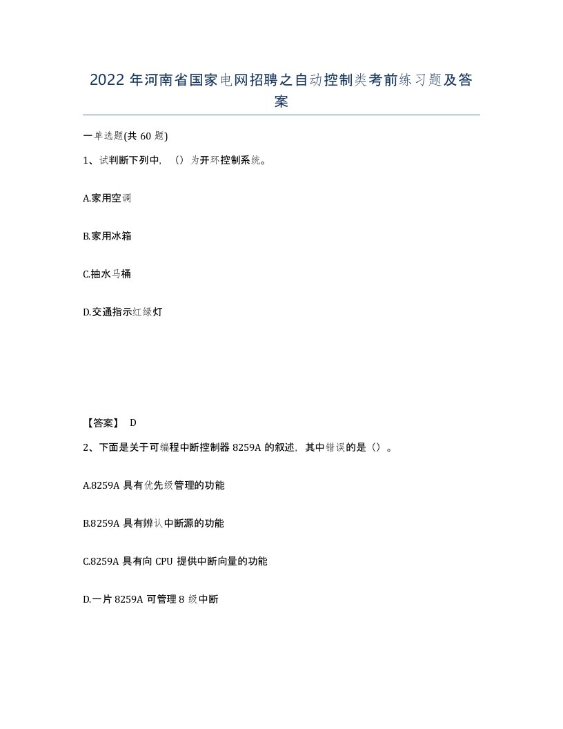 2022年河南省国家电网招聘之自动控制类考前练习题及答案