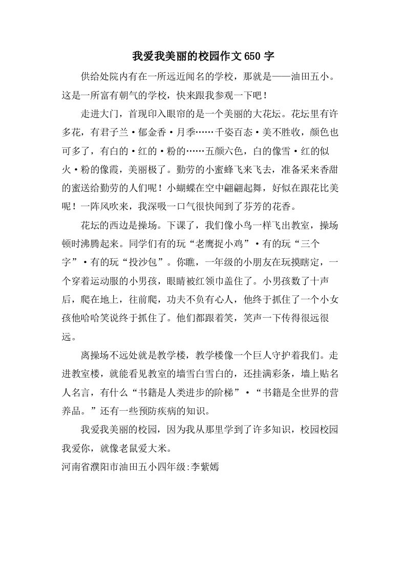 我爱我美丽的校园作文650字