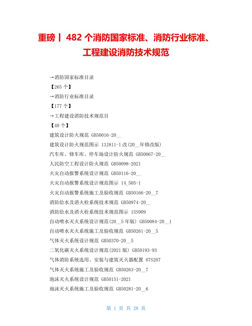 重磅丨482个消防国家标准、消防行业标准、工程建设消防技术规范