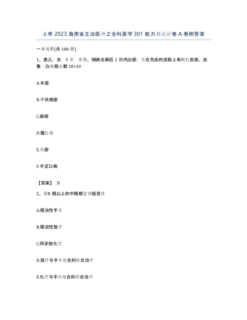 备考2023海南省主治医师之全科医学301能力测试试卷A卷附答案