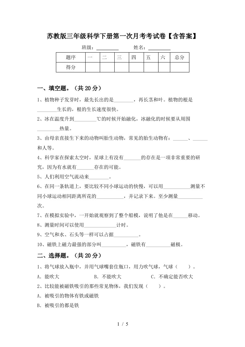 苏教版三年级科学下册第一次月考考试卷含答案