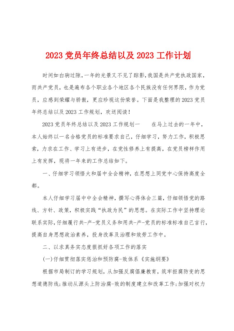 2023年党员年终总结以及2023年工作计划