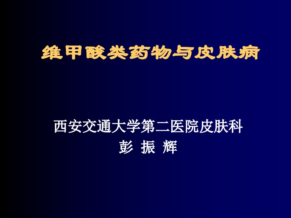 维甲酸类药物与皮肤病新