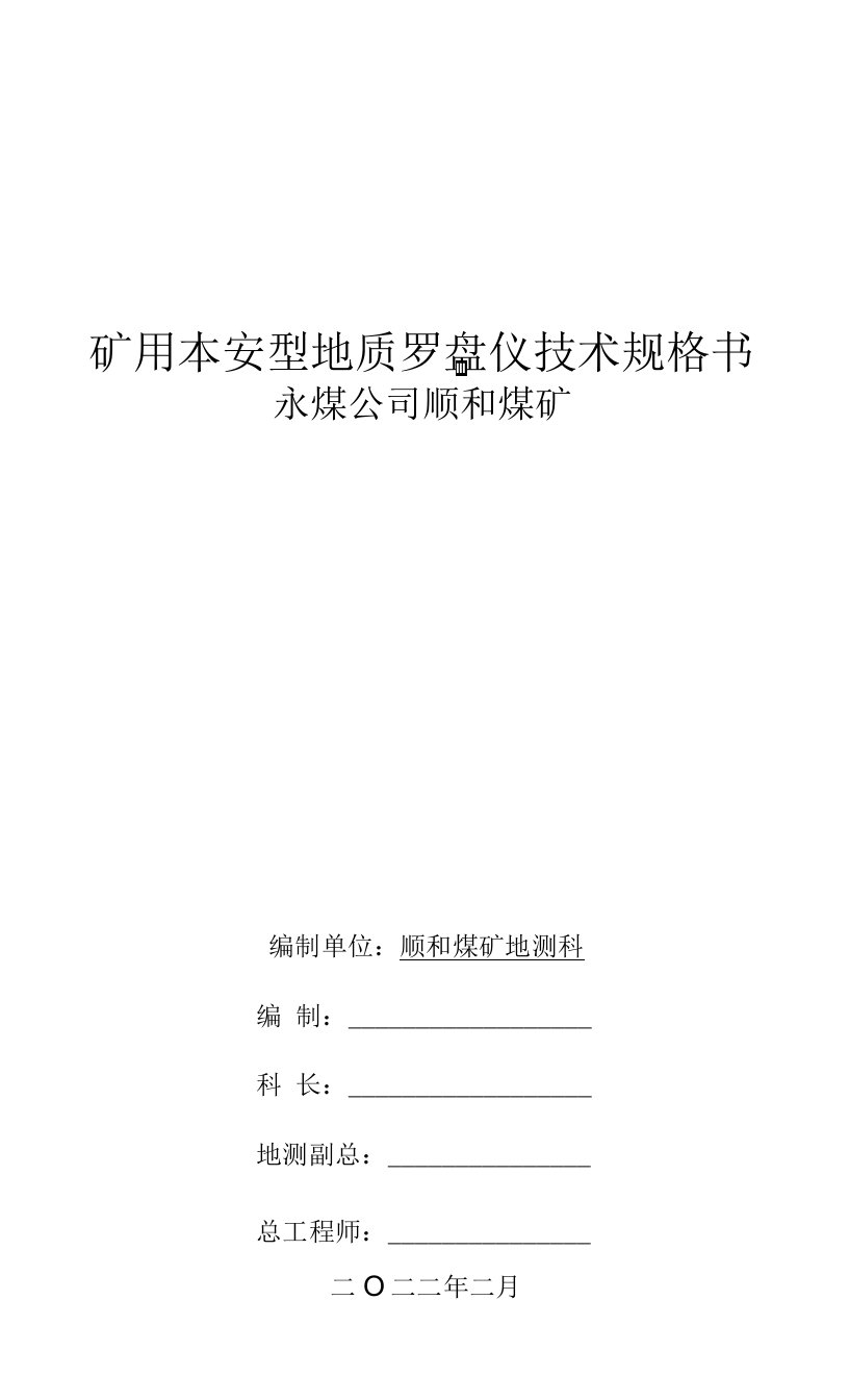 永煤公司顺和煤矿矿用本安型地质罗盘仪技术规格书