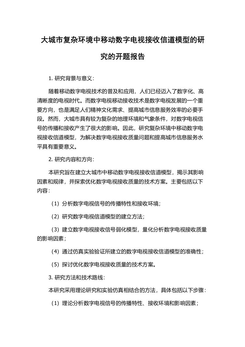 大城市复杂环境中移动数字电视接收信道模型的研究的开题报告