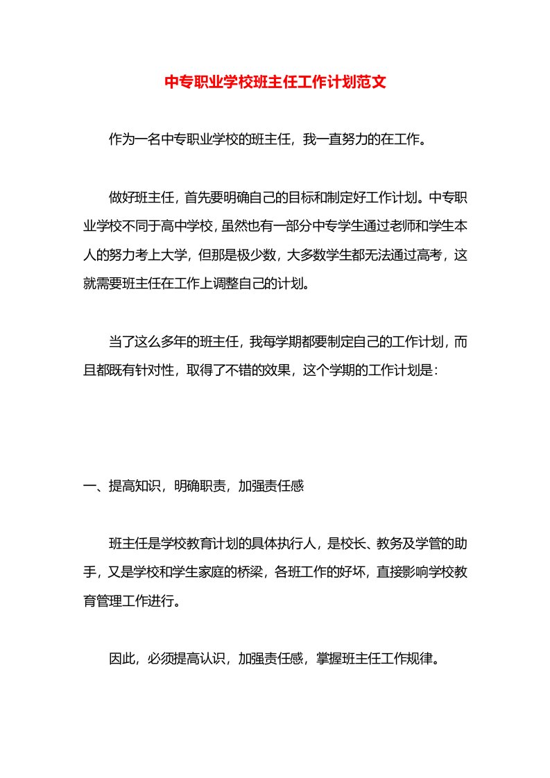 中专职业学校班主任工作计划范文