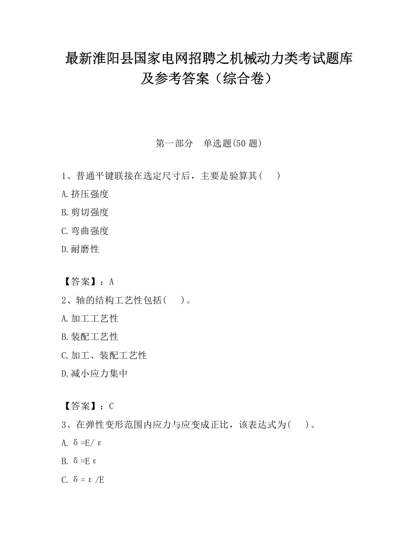 最新淮阳县国家电网招聘之机械动力类考试题库及参考答案（综合卷）