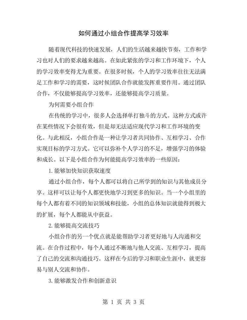 如何通过小组合作提高学习效率