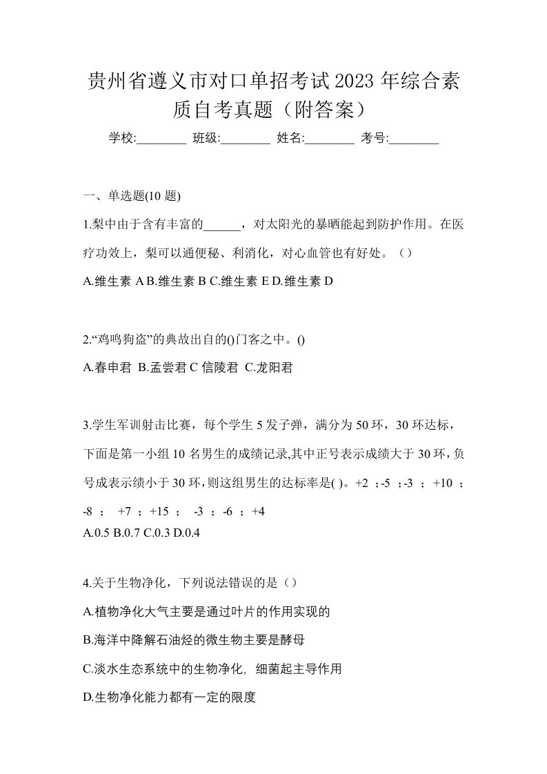 贵州省遵义市对口单招考试2023年综合素质自考真题附答案