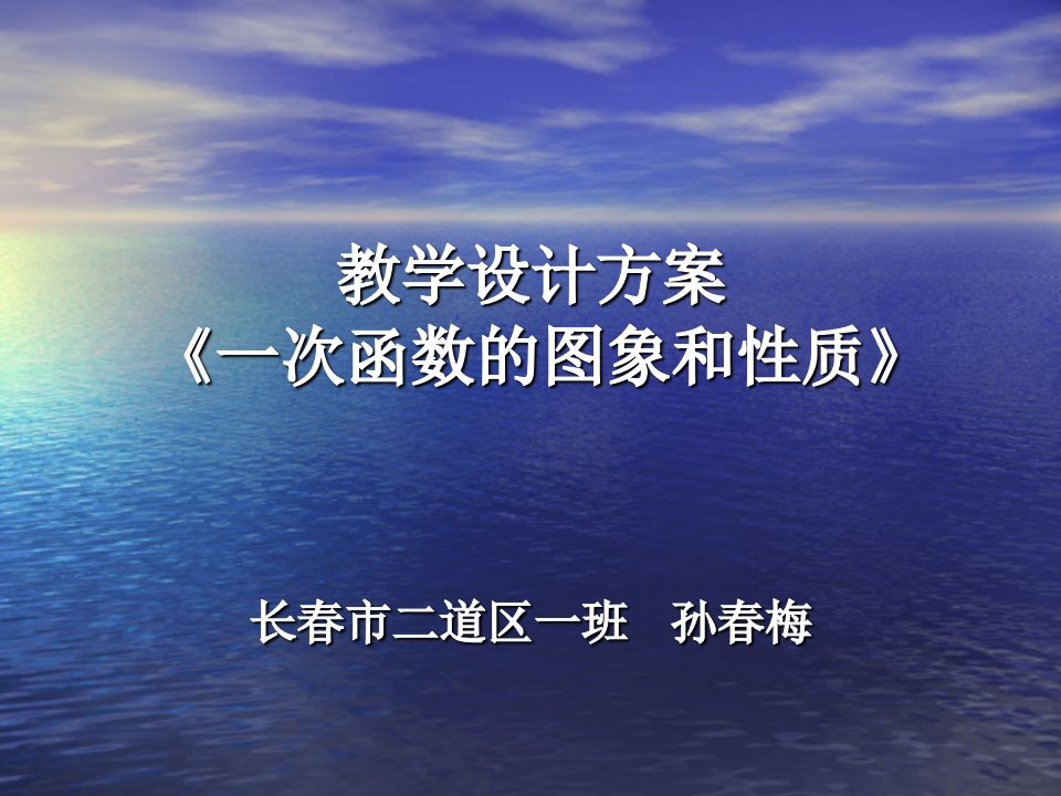 教学设计方案《一次函数的图象和性质》