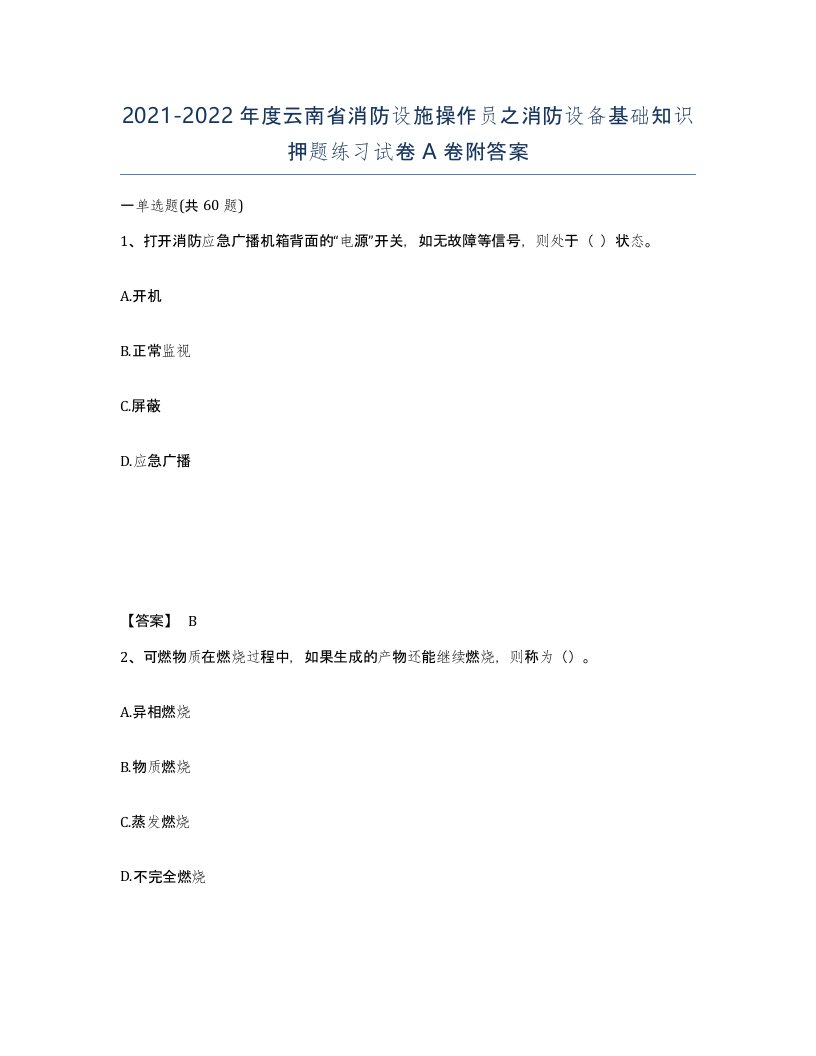 2021-2022年度云南省消防设施操作员之消防设备基础知识押题练习试卷A卷附答案