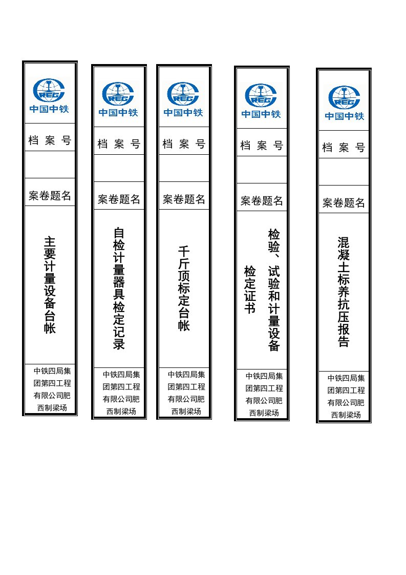 中国中铁试验室档案盒标签