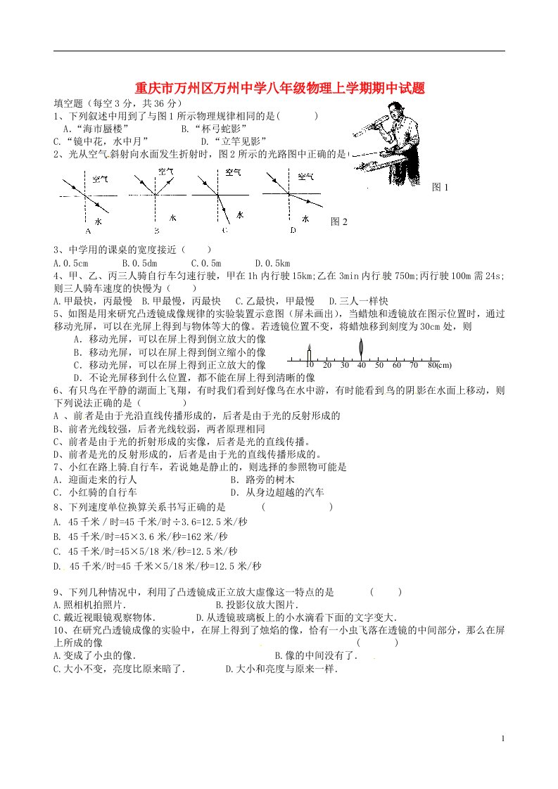 重庆市万州区万州中学八级物理上学期期中试题（无答案）