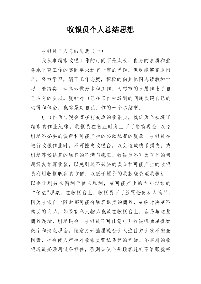 收银员个人总结思想