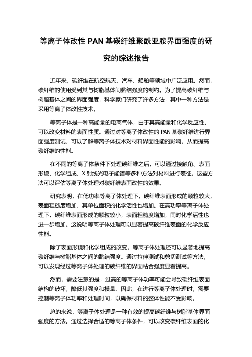 等离子体改性PAN基碳纤维聚酰亚胺界面强度的研究的综述报告