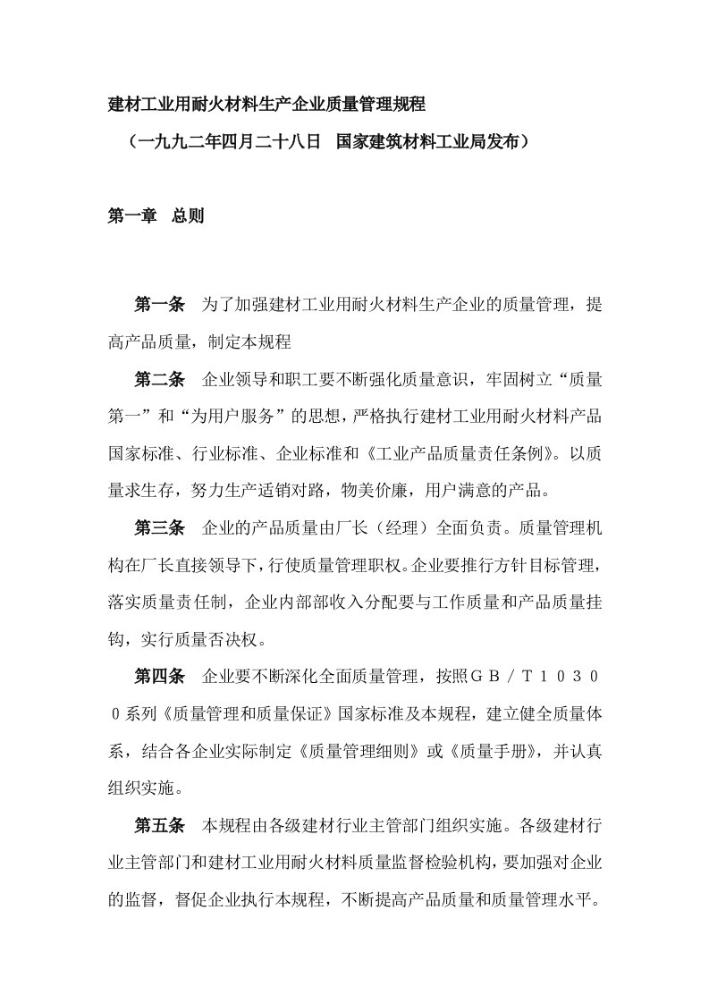 建材工业用耐火材料生产企业质量管理规程