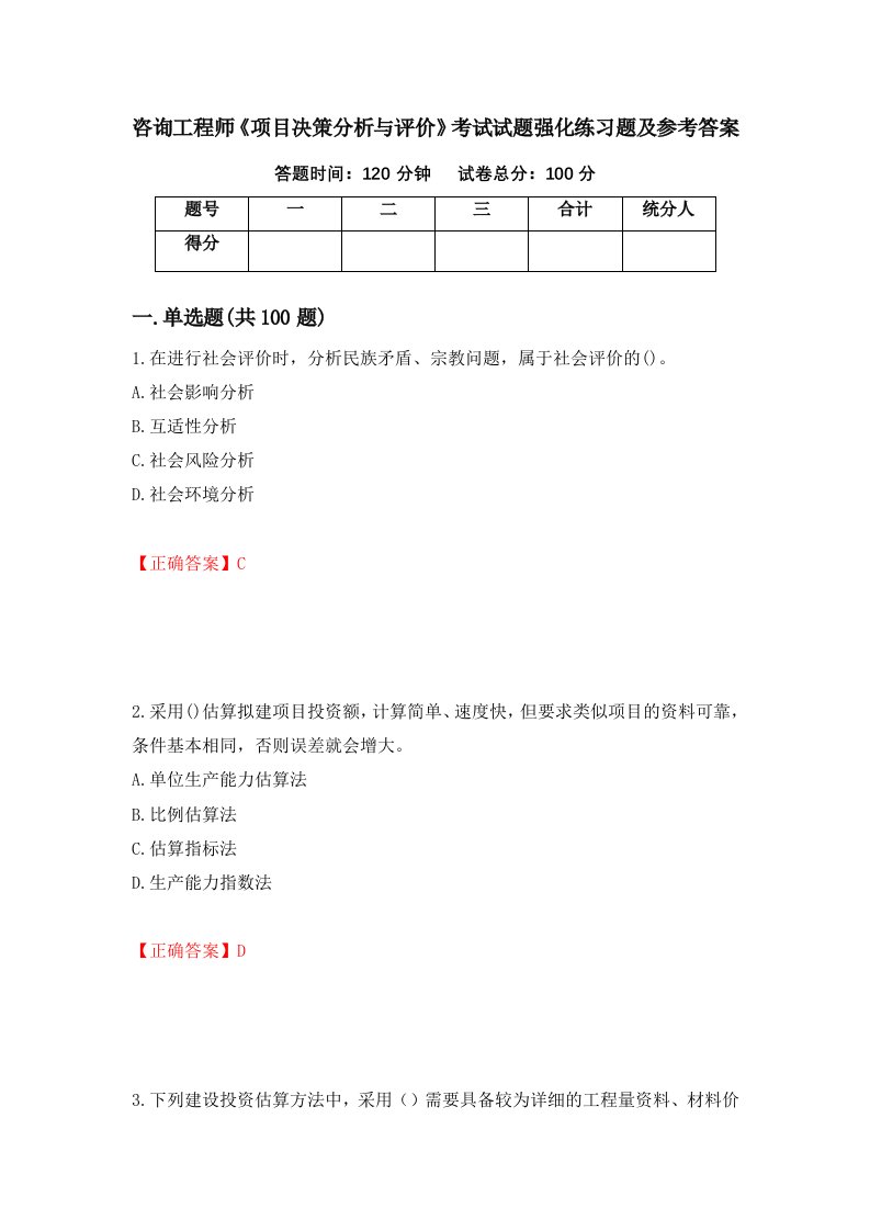 咨询工程师项目决策分析与评价考试试题强化练习题及参考答案59