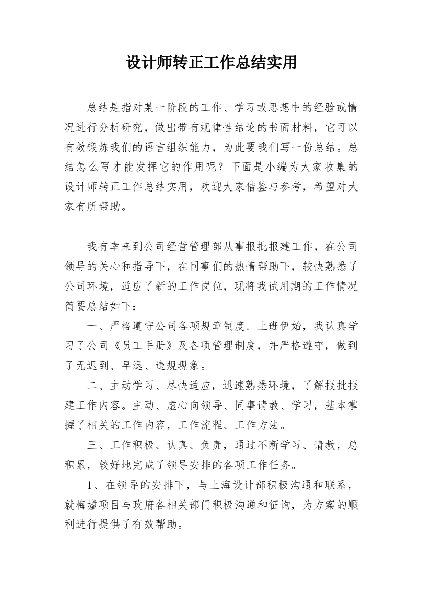 设计师转正工作总结实用