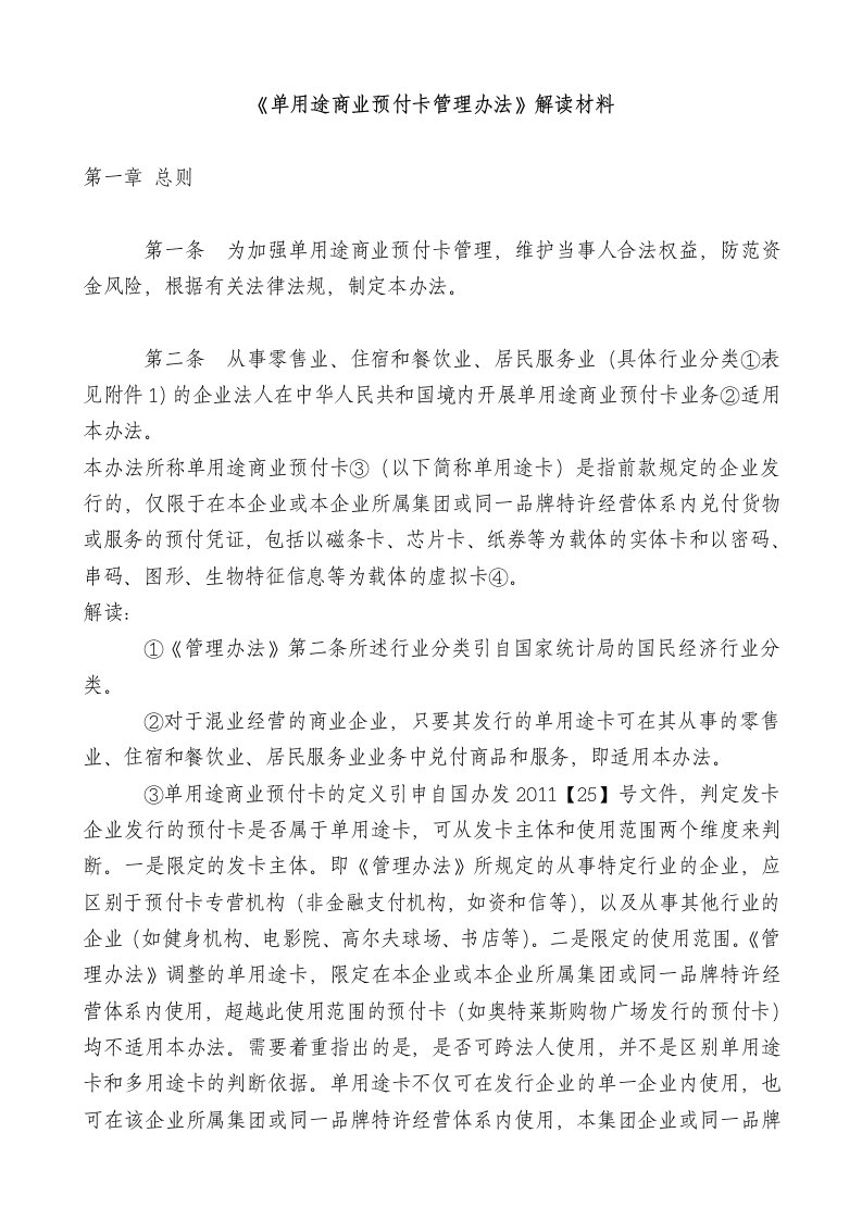 《单用途商业预付卡管理办法》解读材料-精