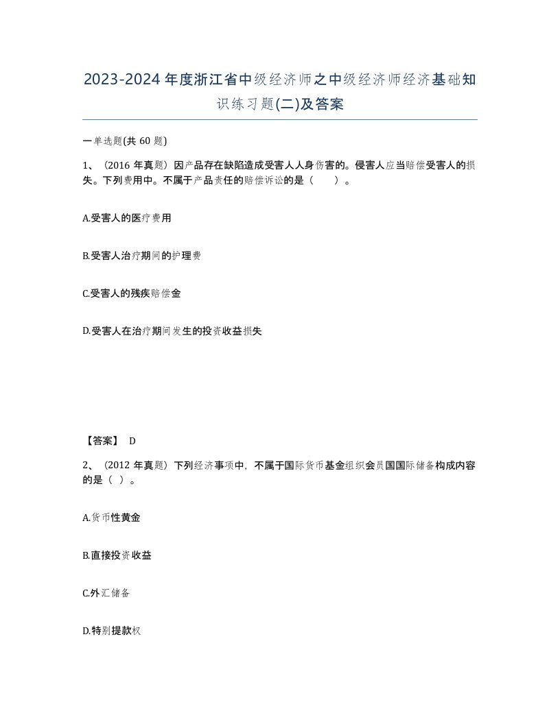 2023-2024年度浙江省中级经济师之中级经济师经济基础知识练习题二及答案