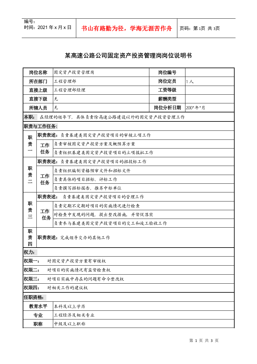 某高速公路公司固定资产投资管理岗岗位说明书