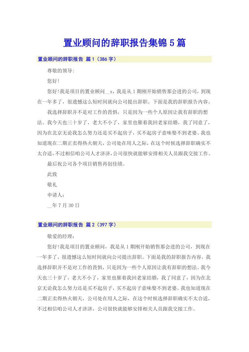 置业顾问的辞职报告集锦5篇