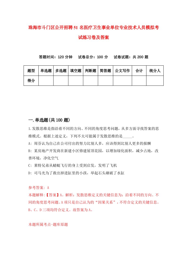 珠海市斗门区公开招聘51名医疗卫生事业单位专业技术人员模拟考试练习卷及答案第7版